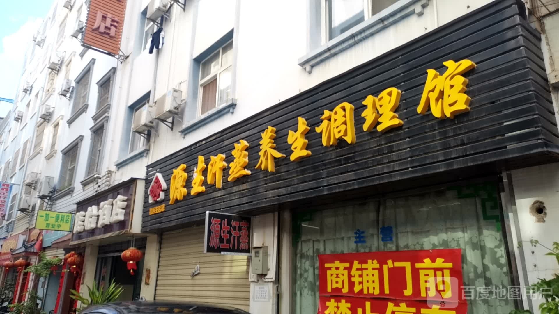 源生汗蒸养生调理馆