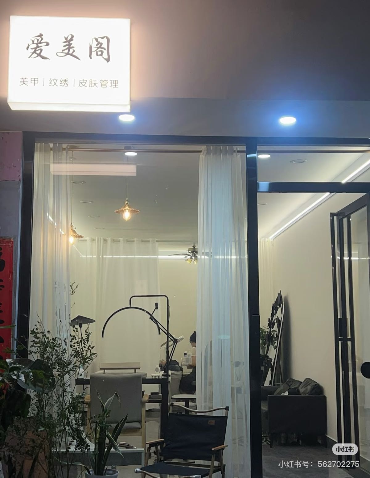 爱美阁美甲美睫店