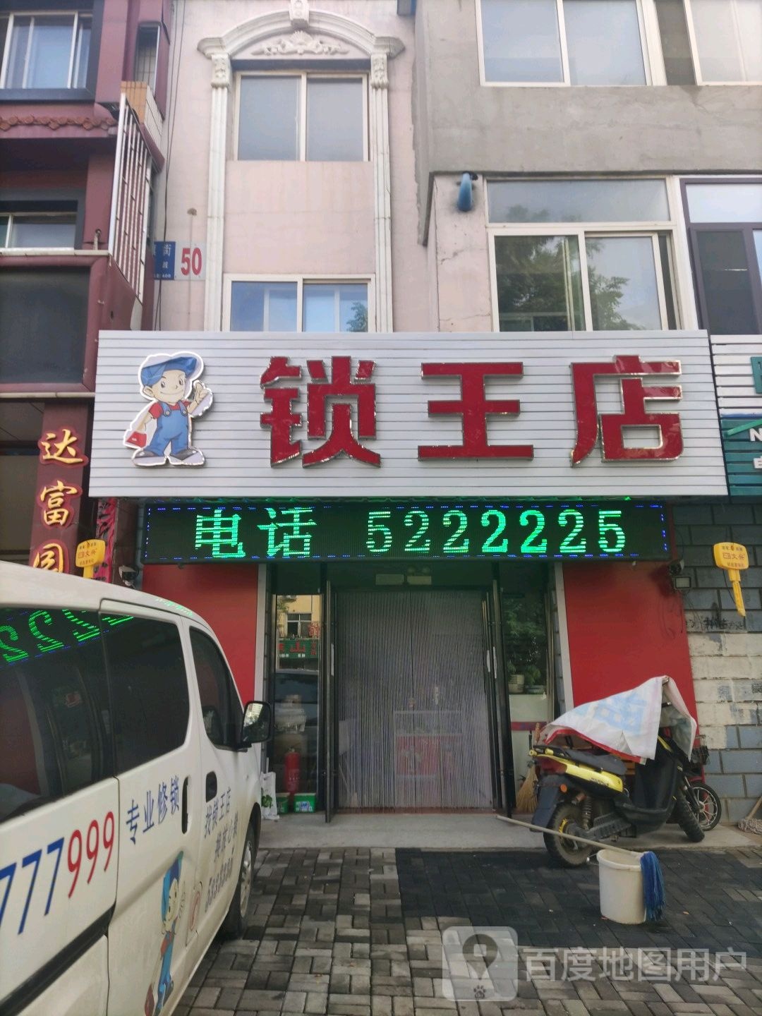 锁王店