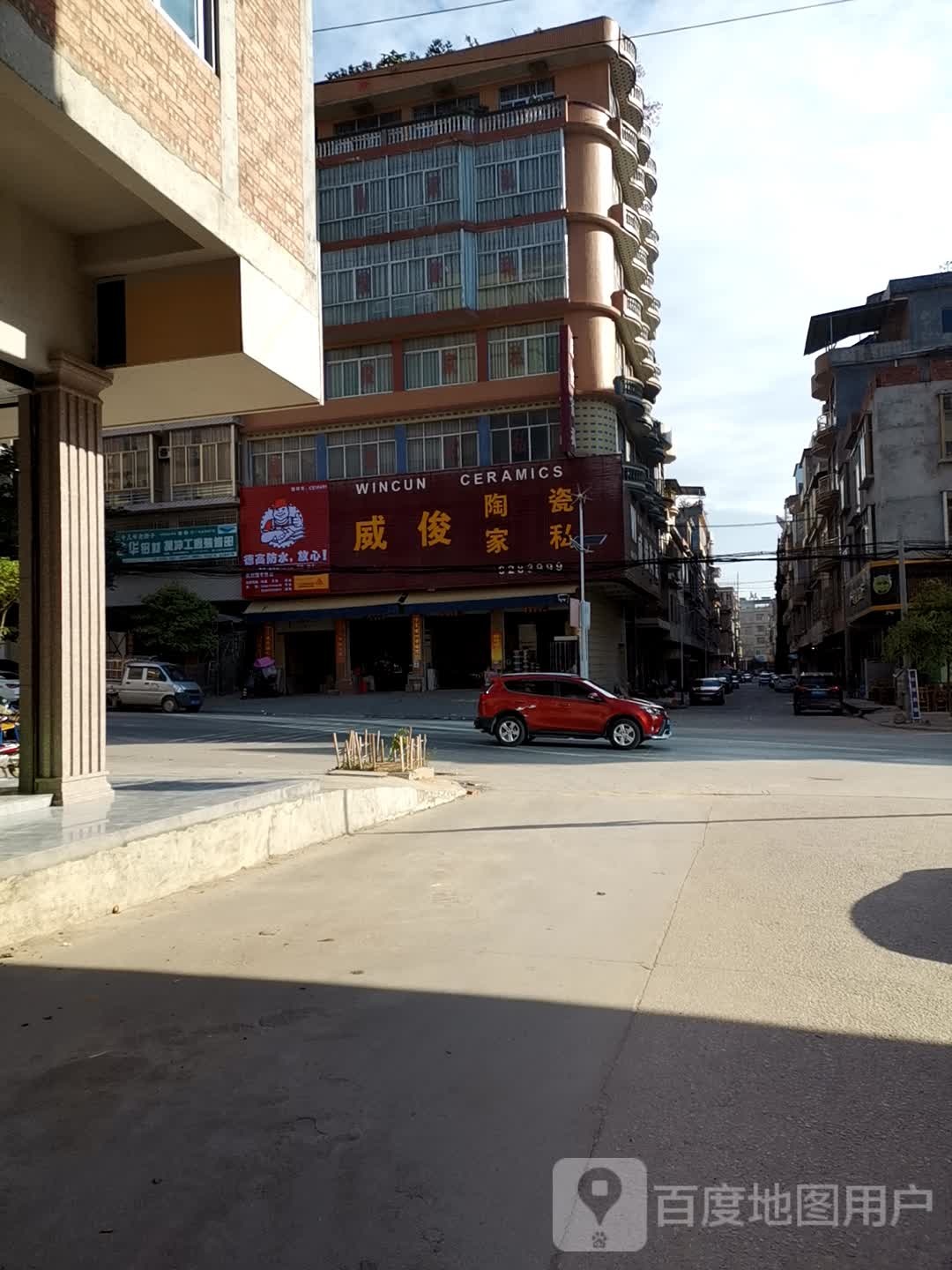 威俊陶瓷(武利店)
