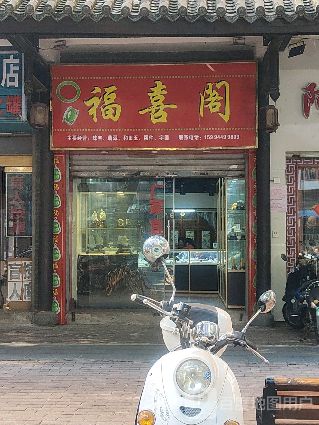 福喜阁珠宝