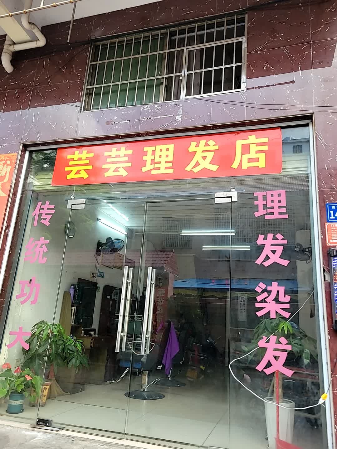 阿芸理发店