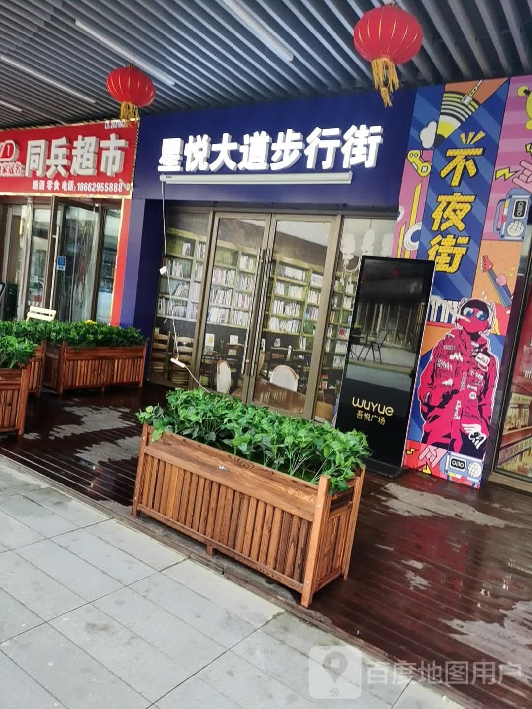 同斌超市(吾悦广场涟水店)