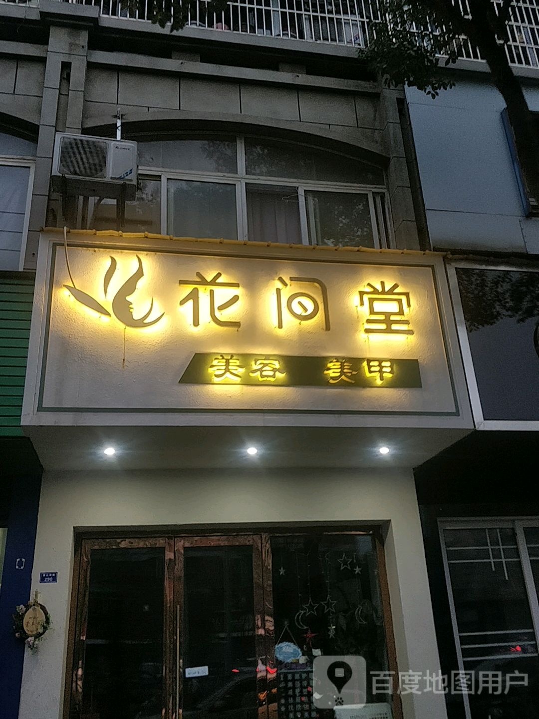 花间堂美容养甲