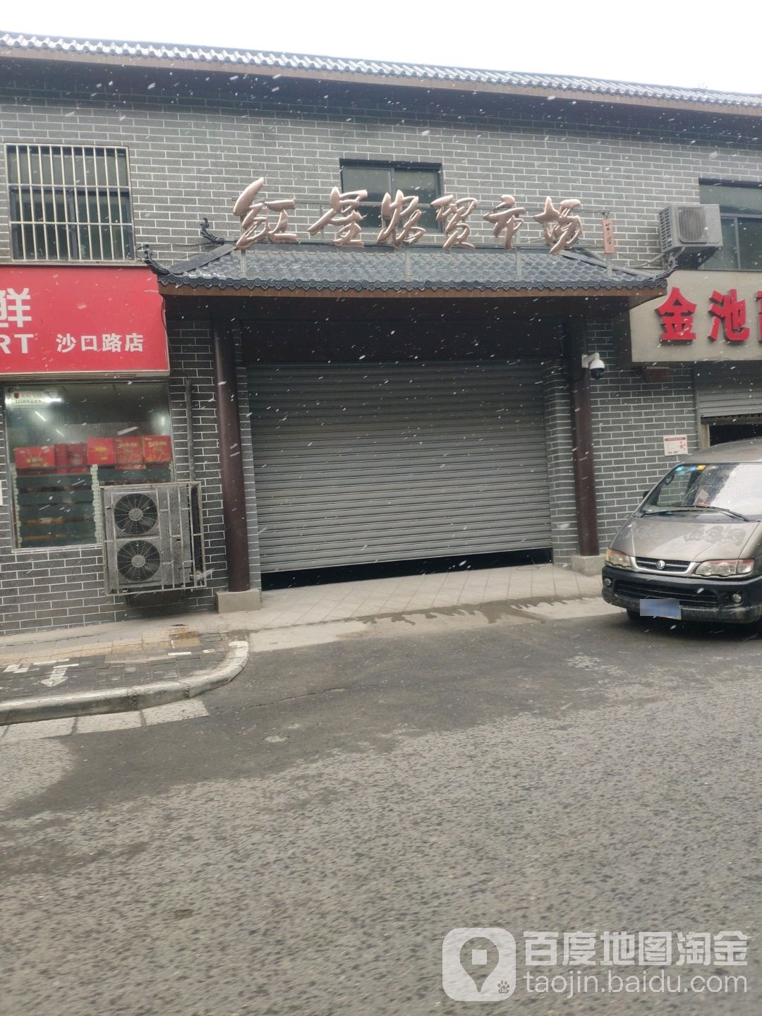 红星农贸市场(沙口路店)