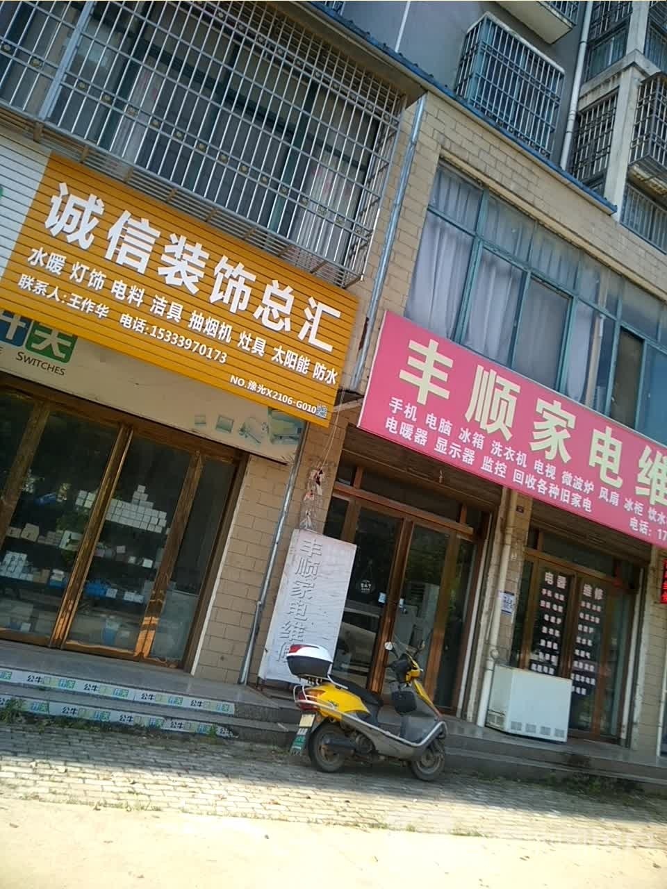 光山县北向店乡诚信装饰总汇