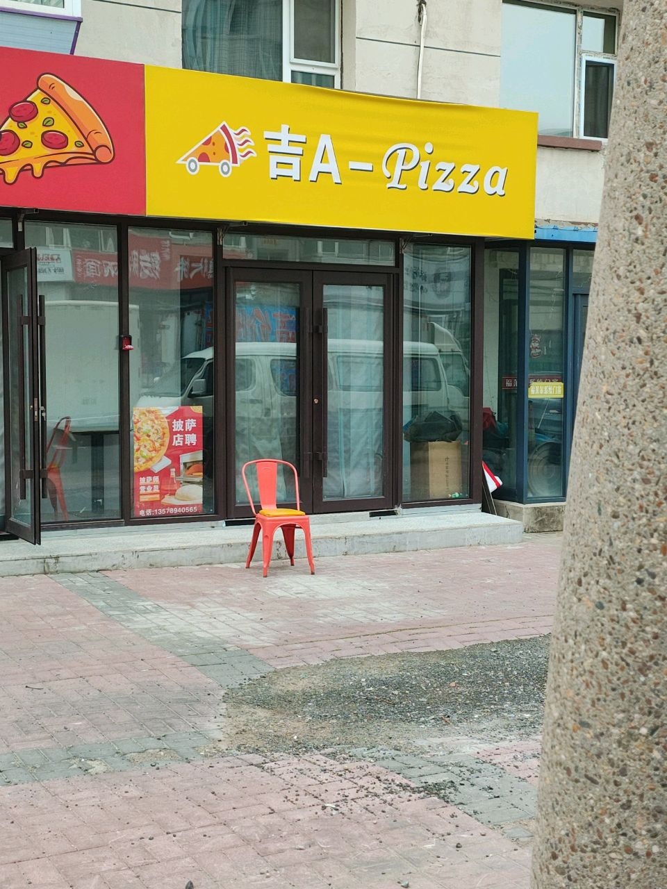 吉A披萨万福街店