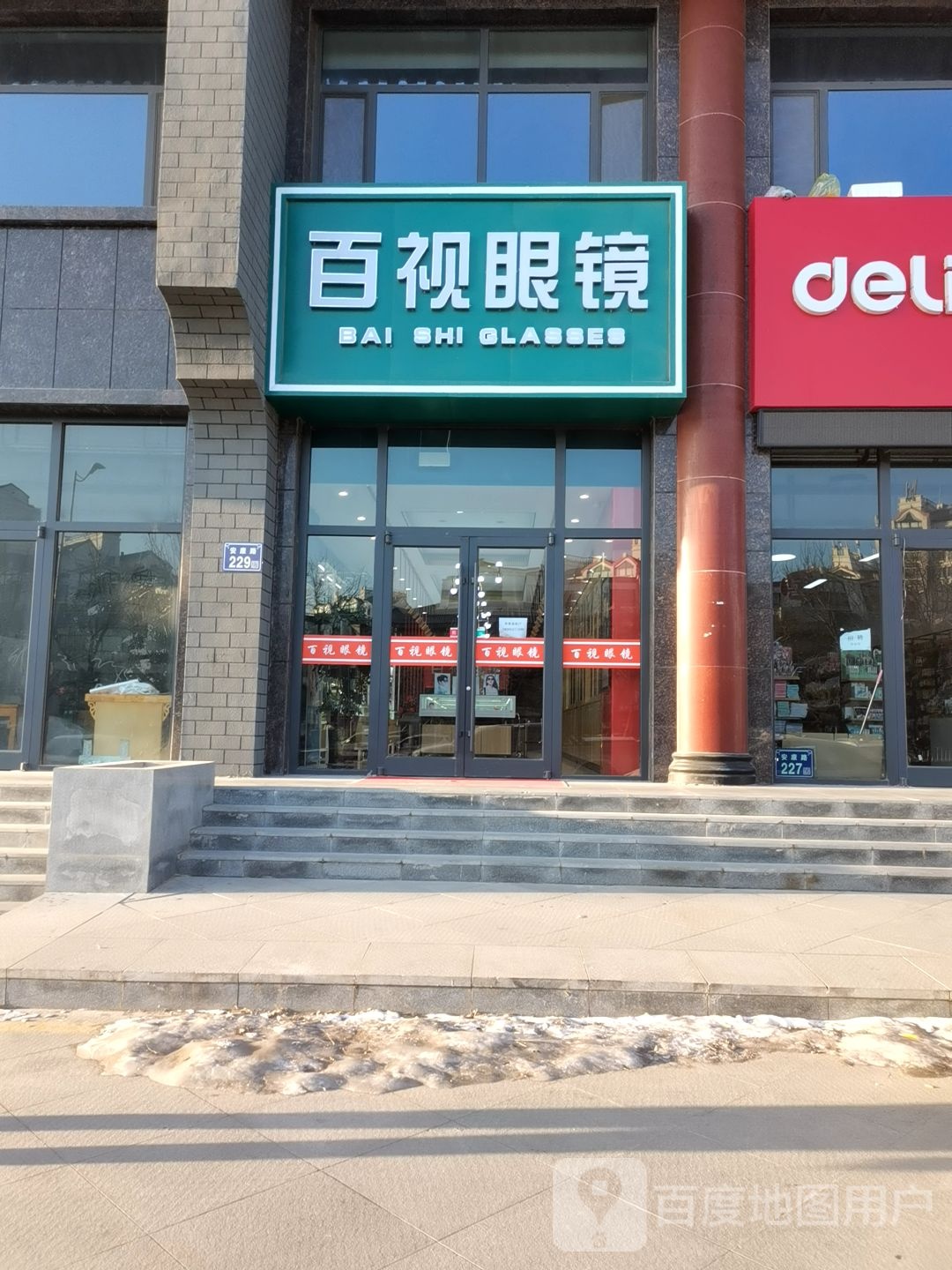 百世眼镜(安康路店)