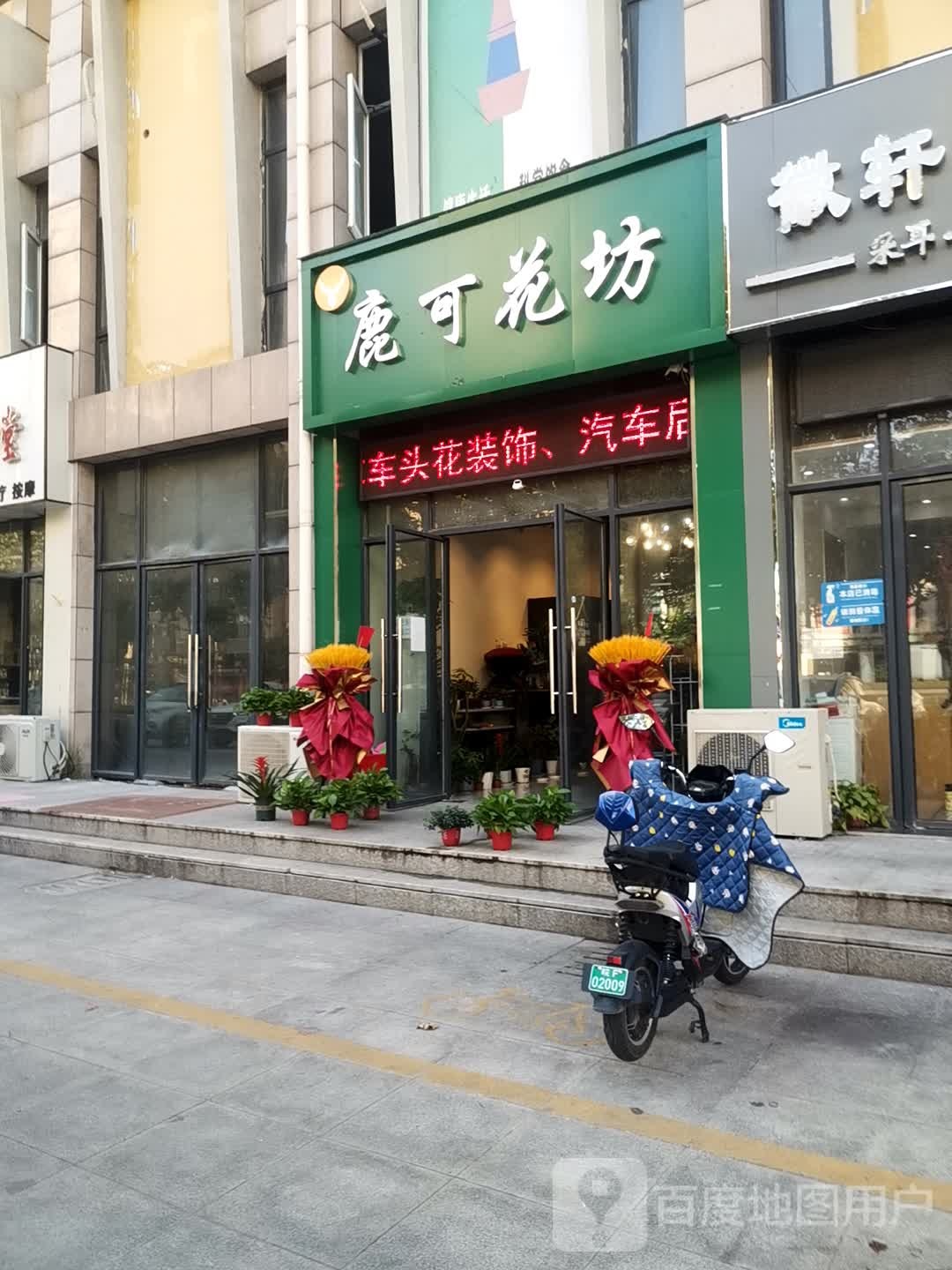 鹿可花坊(站前路店)