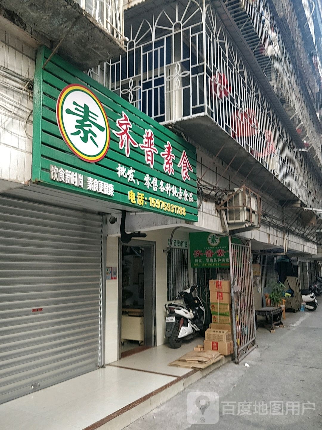 湛江市齐善素食批发总店