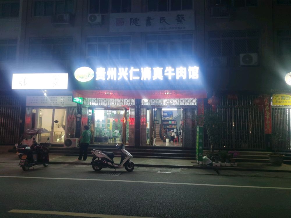贵州兴仁清真牛肉馆(南塘店)