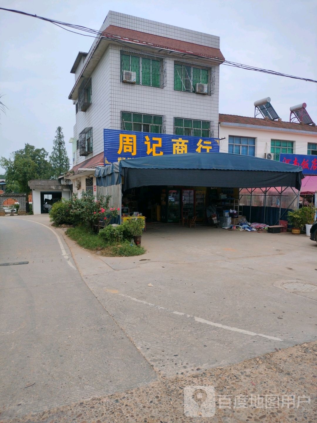 周记商行
