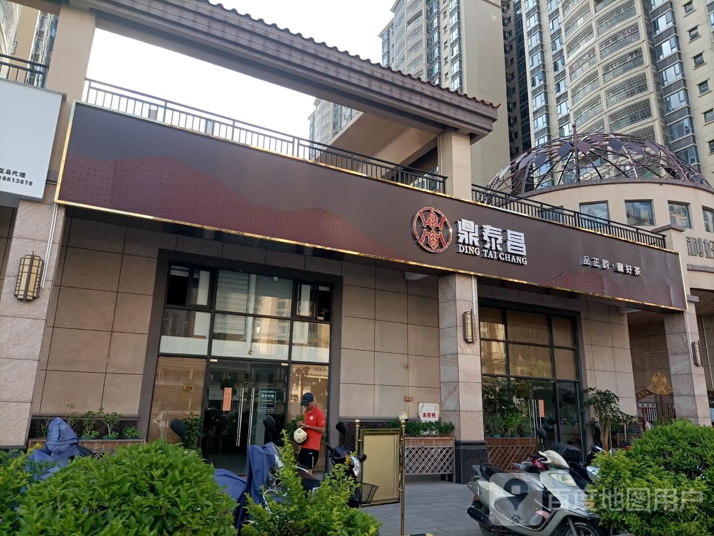 鼎泰昌(茶庄茶室茶楼喝茶)