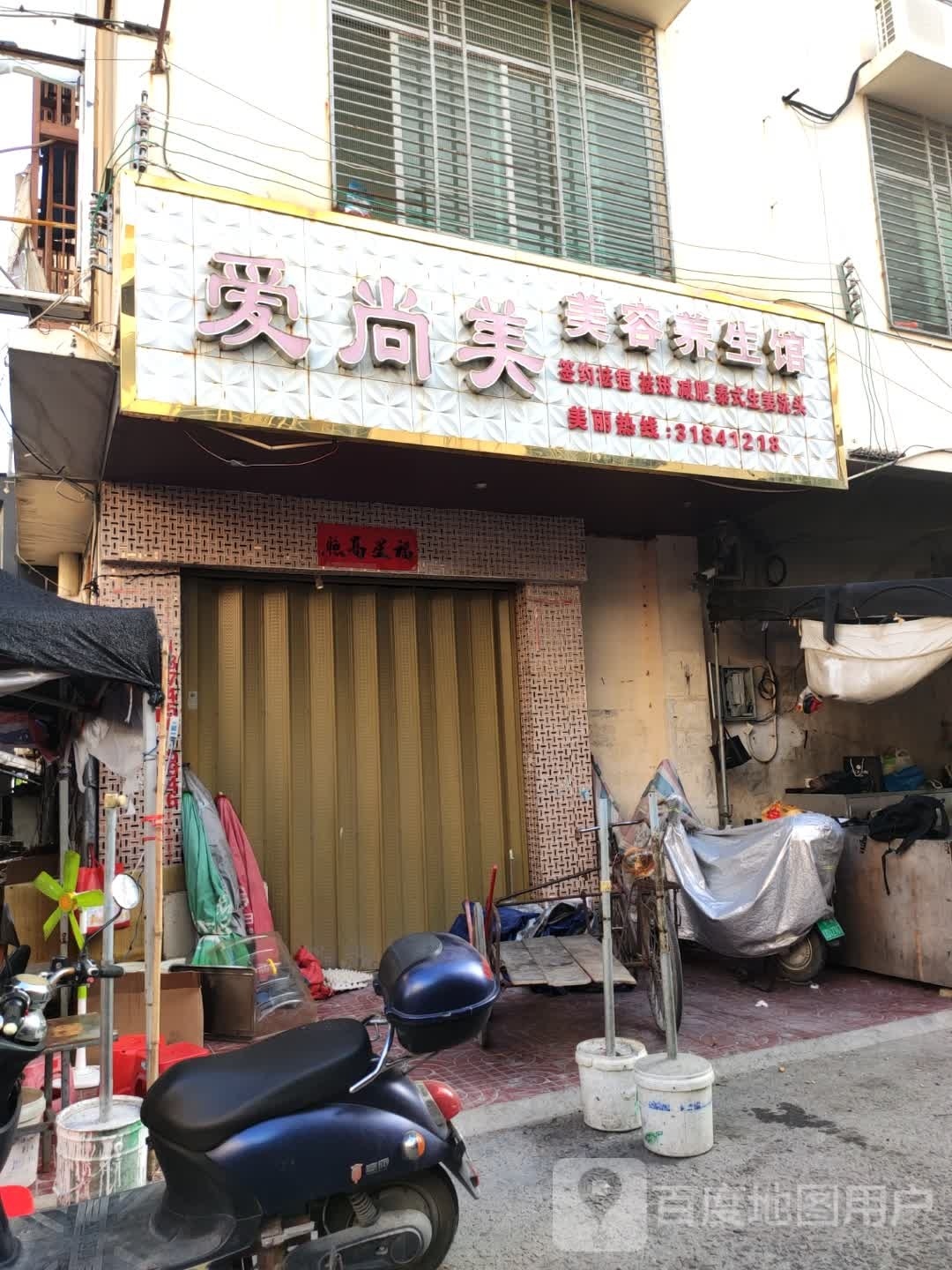 爱尚美美容养生馆(黄流店)