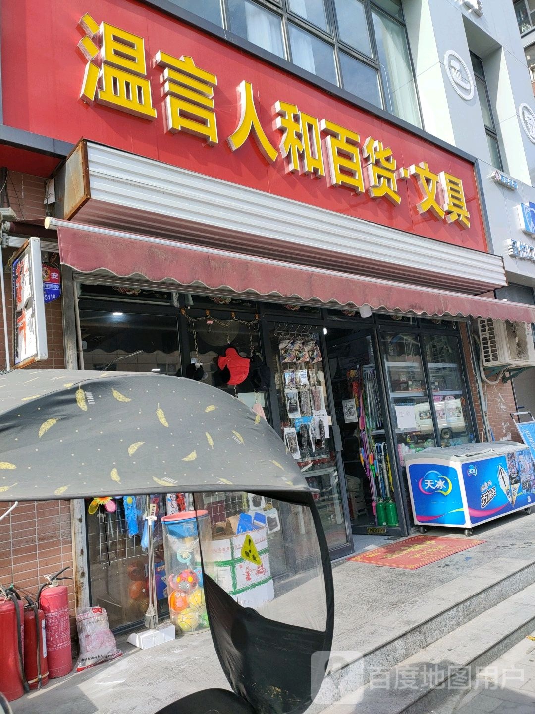 温言人河百货
