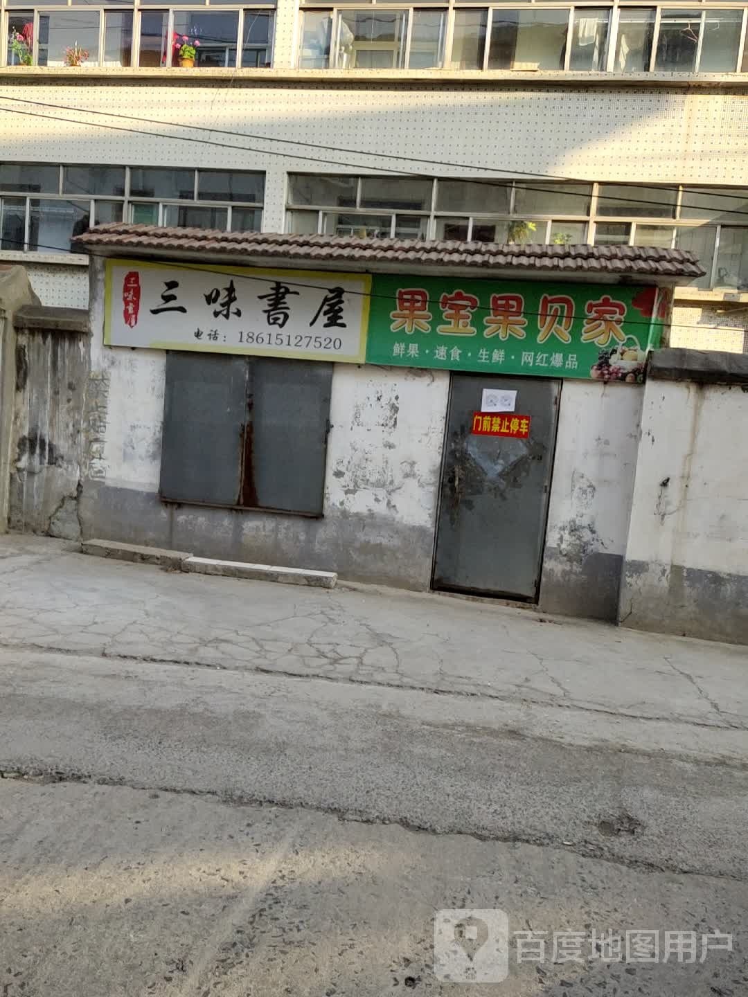 三味书wu(颜北路店)