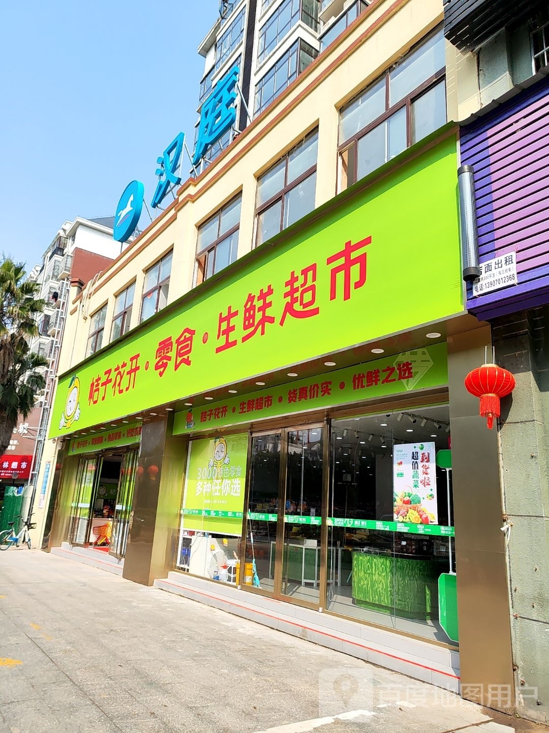 橘子花开生鲜超市店