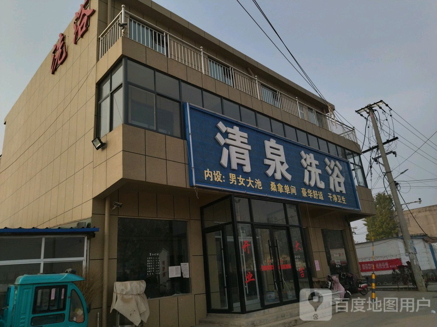 清泉洗浴