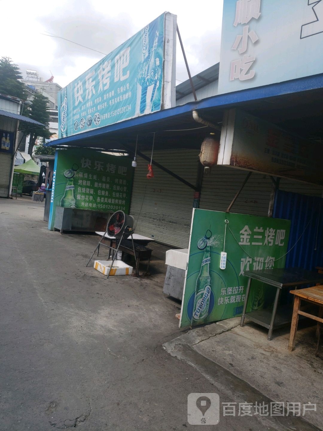 快乐烤吧