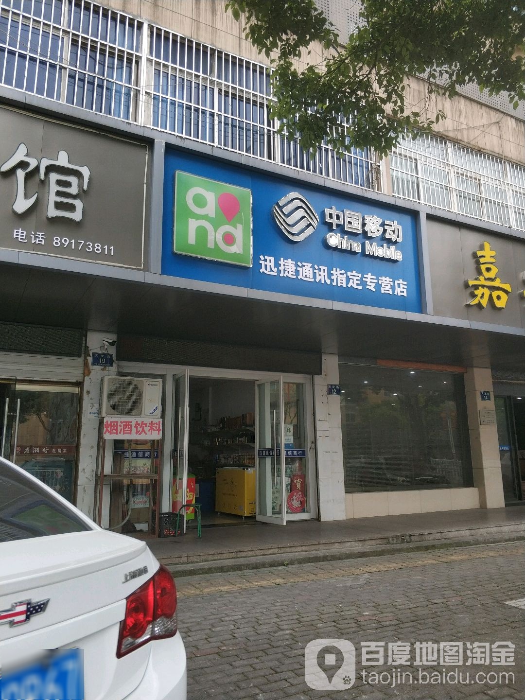 中国移动(迅捷通讯指定专营店)