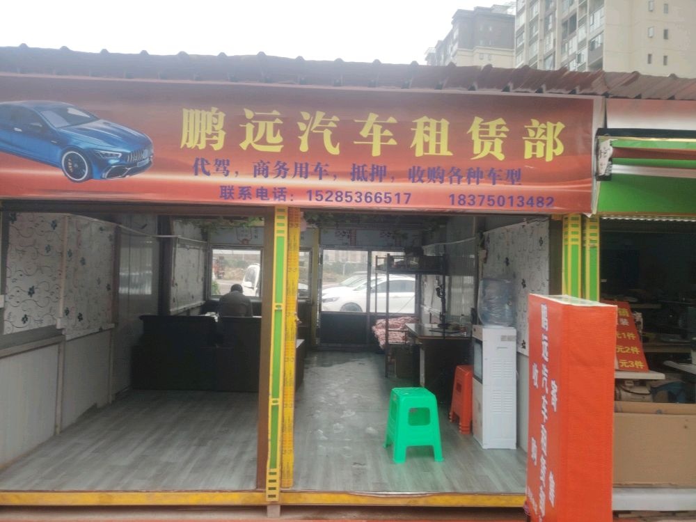 鹏远汽车租赁部