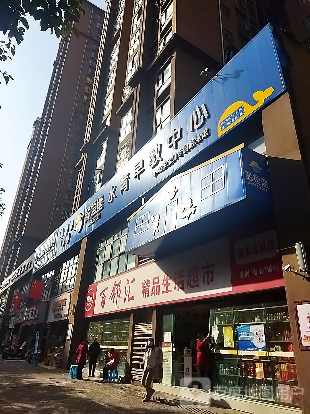 百邻居精平生活超市(凯悦名城店)