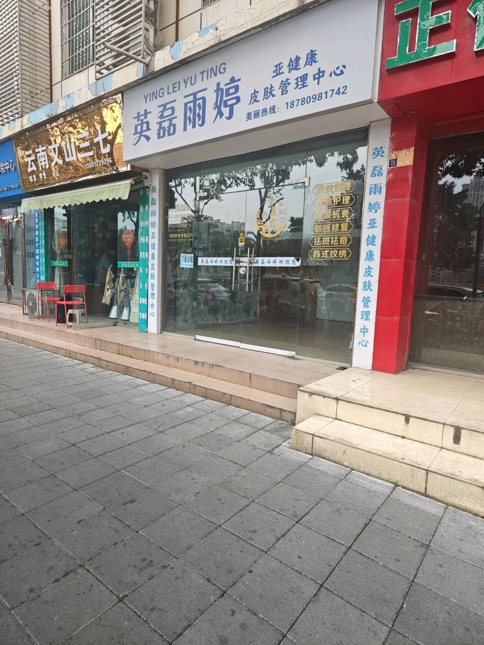 英磊雨婷亚健康皮肤管理中心