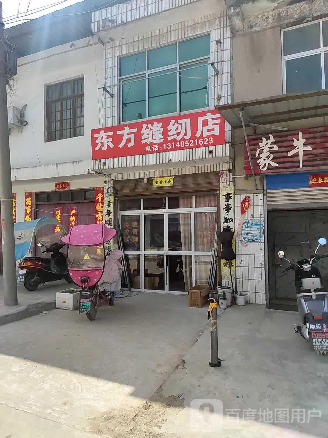 邓州市桑庄镇东方缝纫店