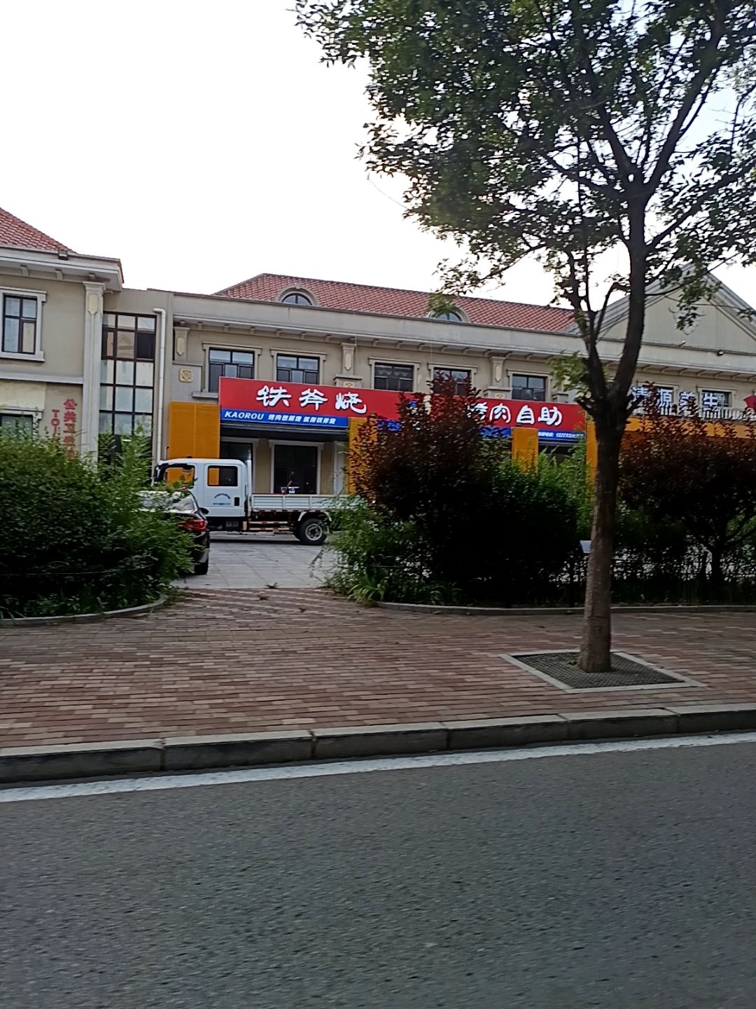 铁斧烧烤肉自助