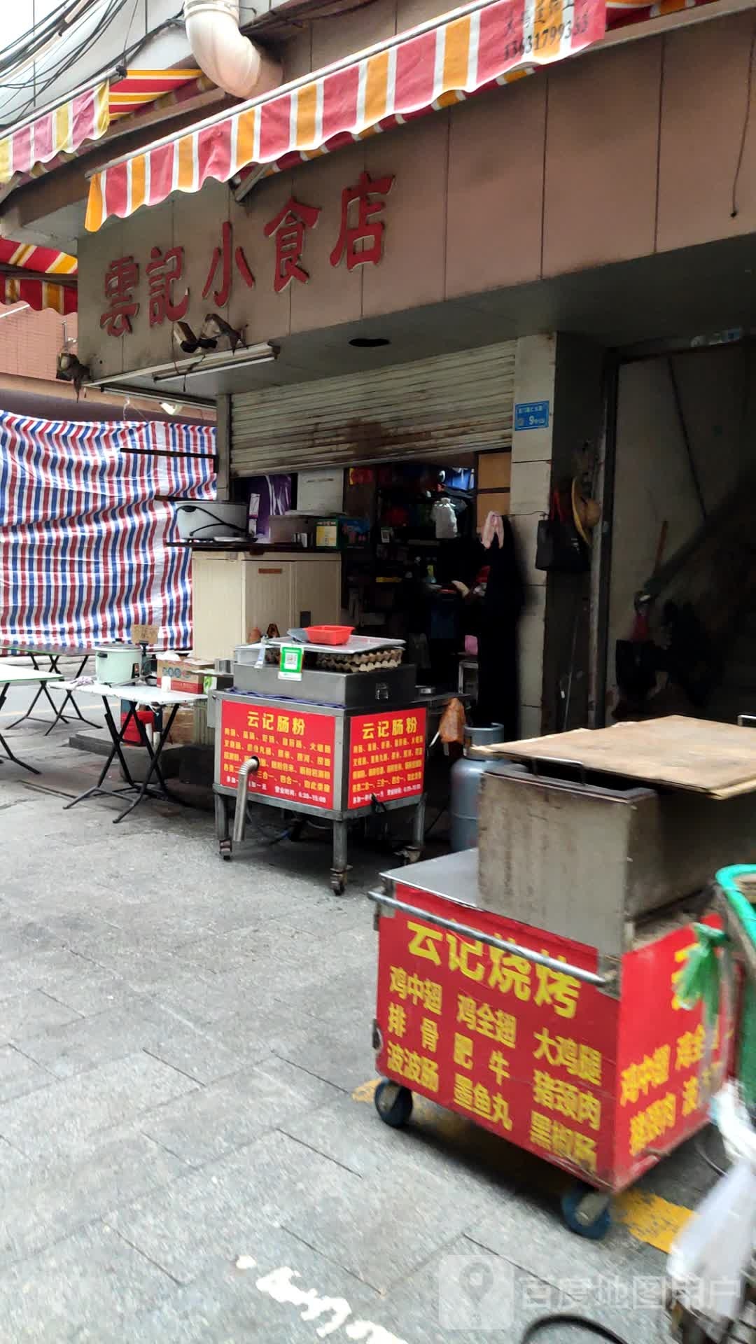 云记小食店(仁德街店)