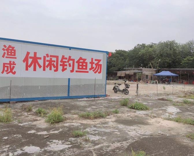 渔成休闲钓鱼场