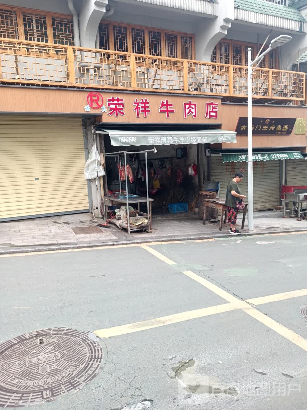 荣祥牛肉店