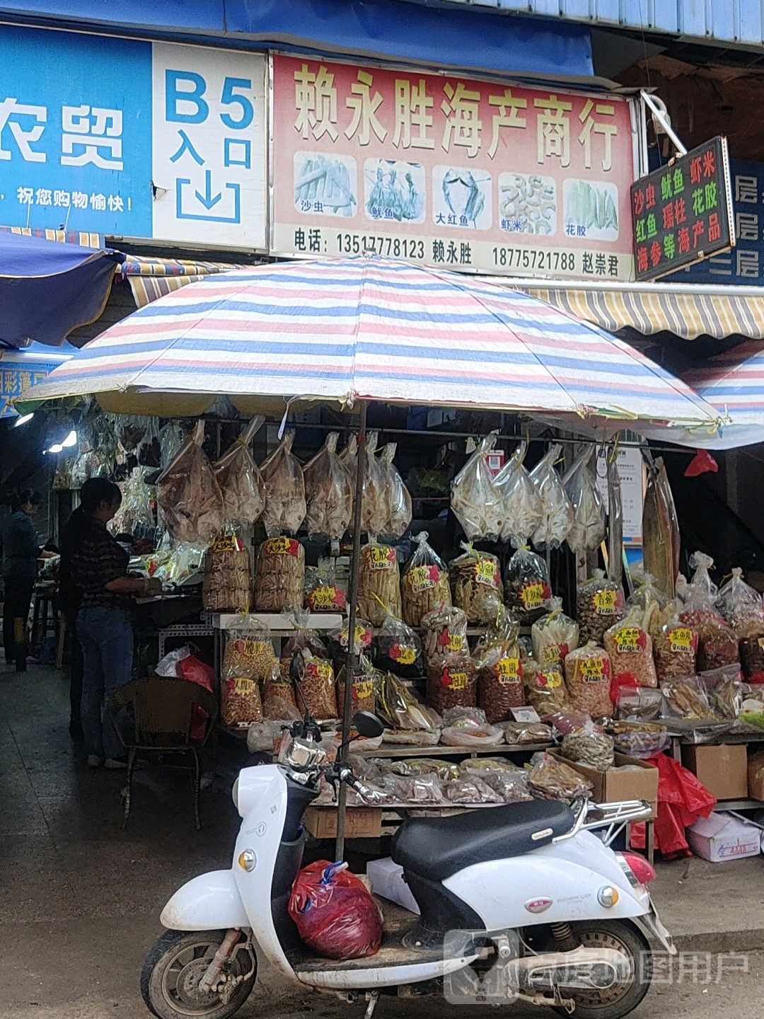 赖永胜海产商行