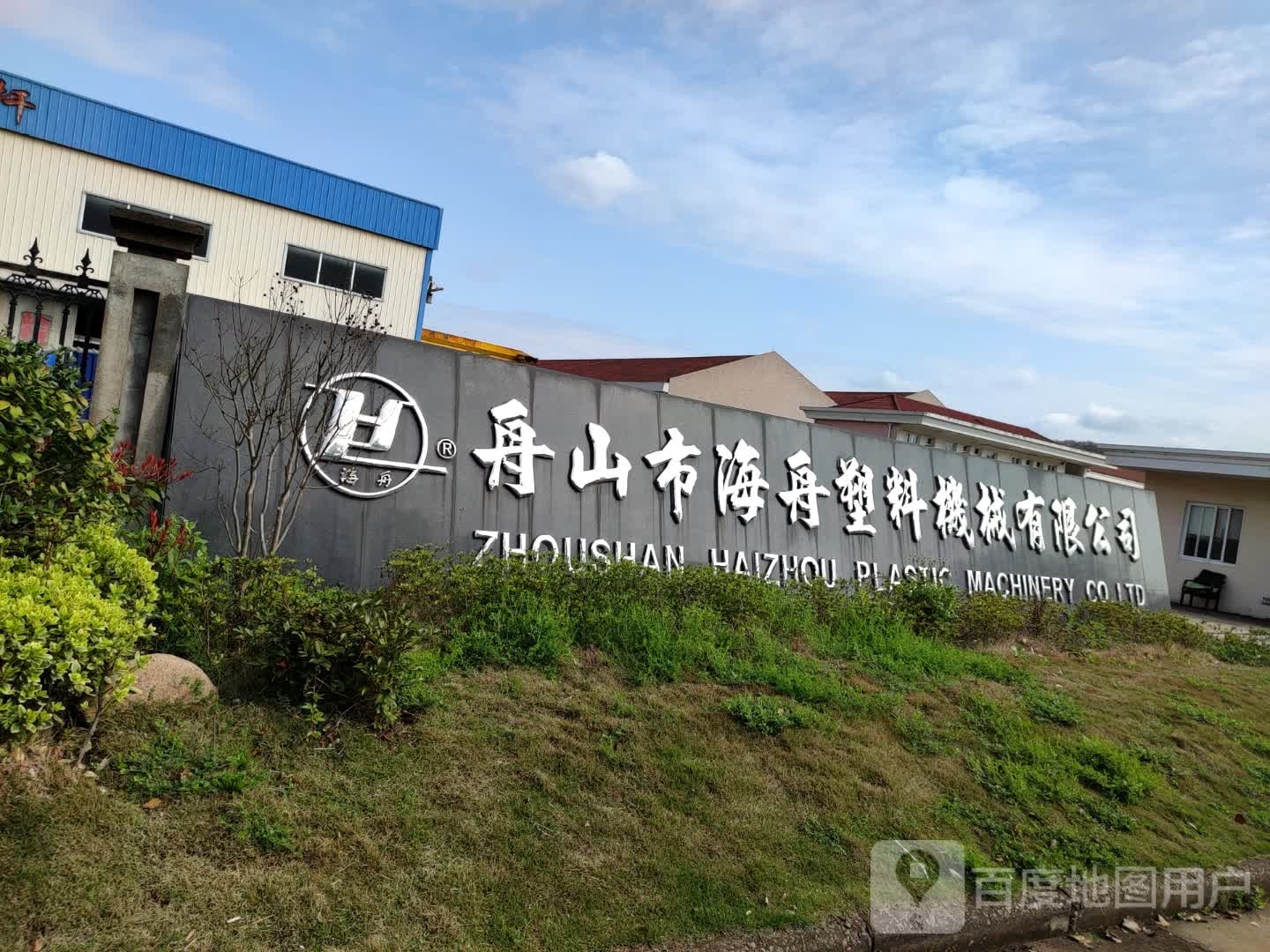 舟山市海舟塑料机械有限公司-南门