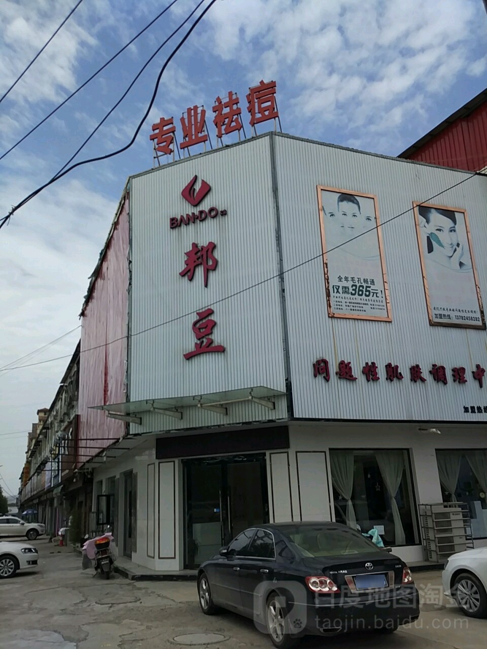 邦豆专业祛痘(八一路旗舰店)