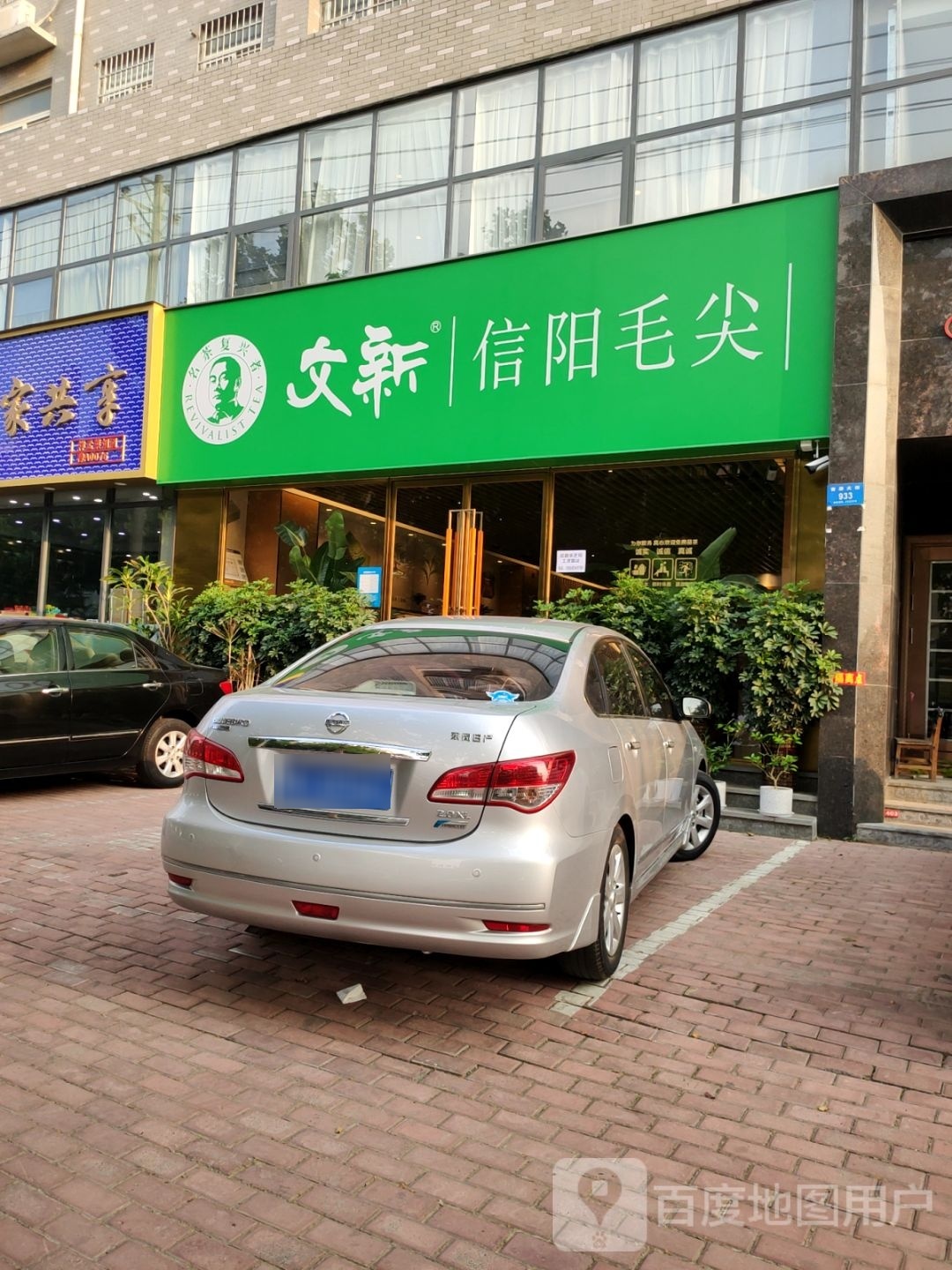 新密市文新信阳毛尖(金巴斗购物中心店)