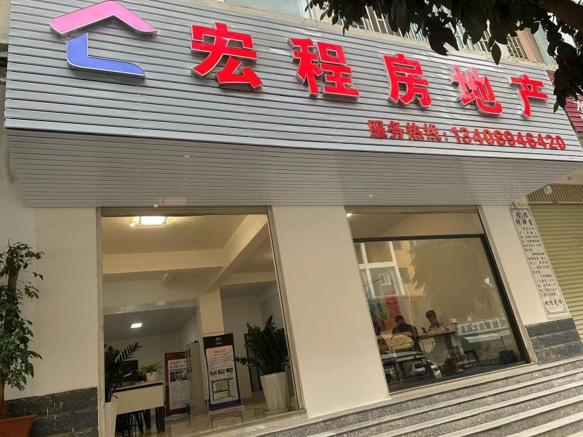 宏程房地产