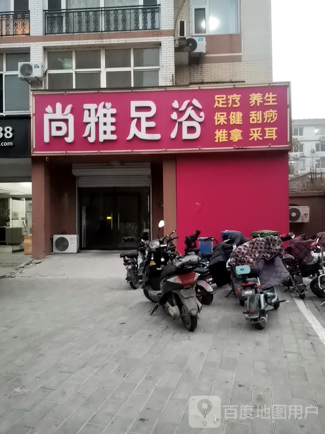尚雅足浴