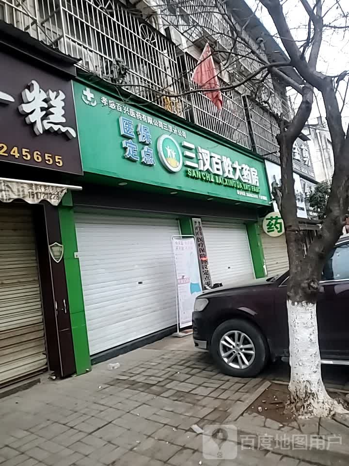 三汊百姓大要放(兴北路店)