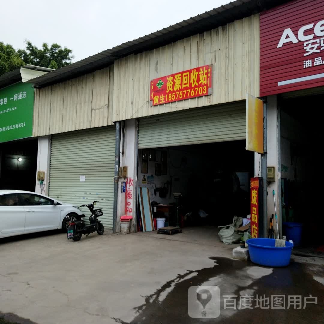 资源会收站(竹一店)