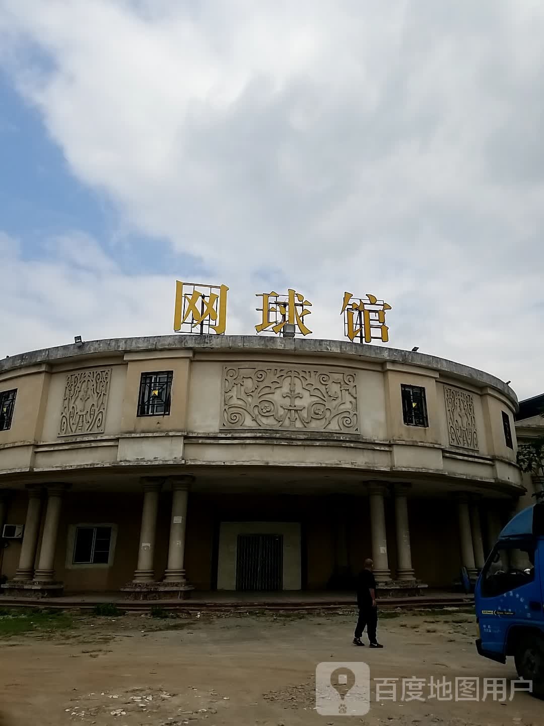 西湖乐园-网球馆
