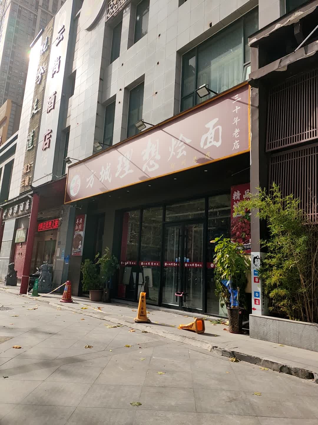城理想烩面(清真郑州总店)