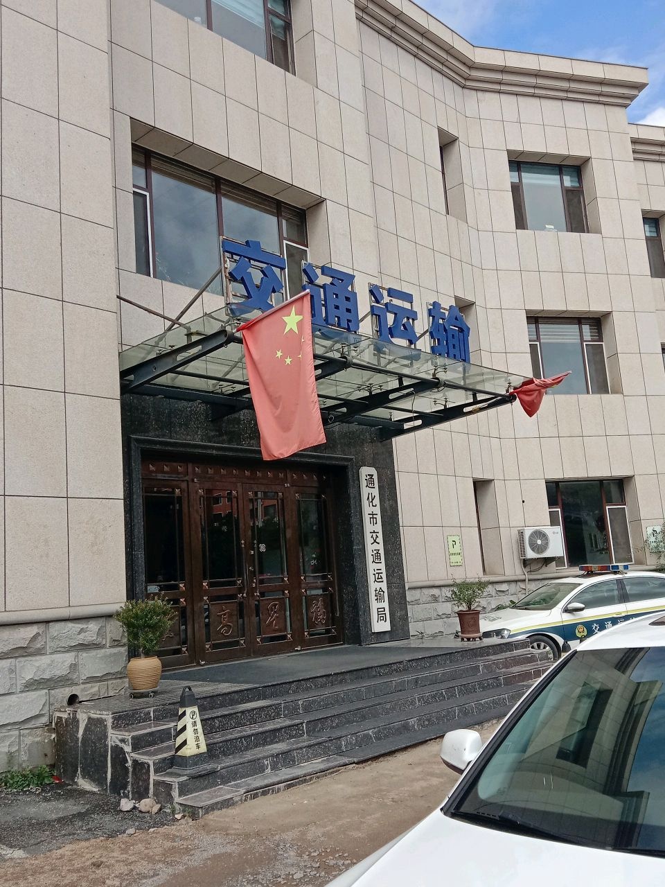 通化市交通运输局