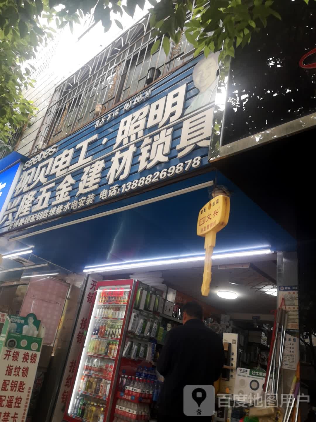 兴隆五金建材锁具(昆州路店)