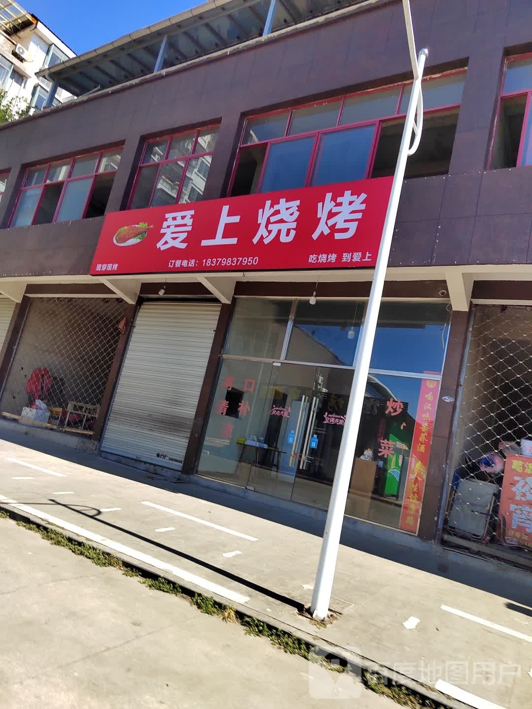 爱上烤烧(广场东路店)