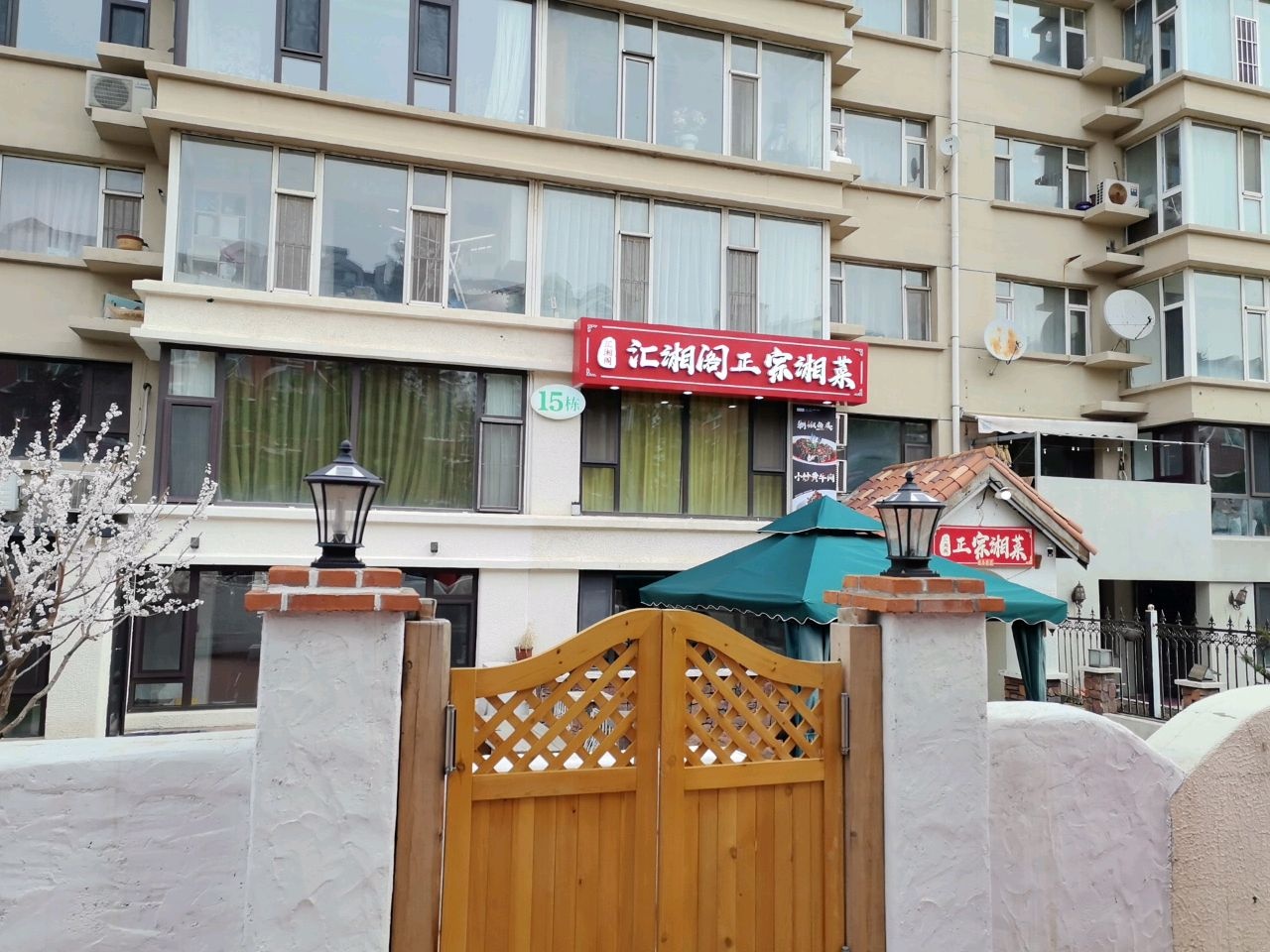 汇湘阁湘菜馆