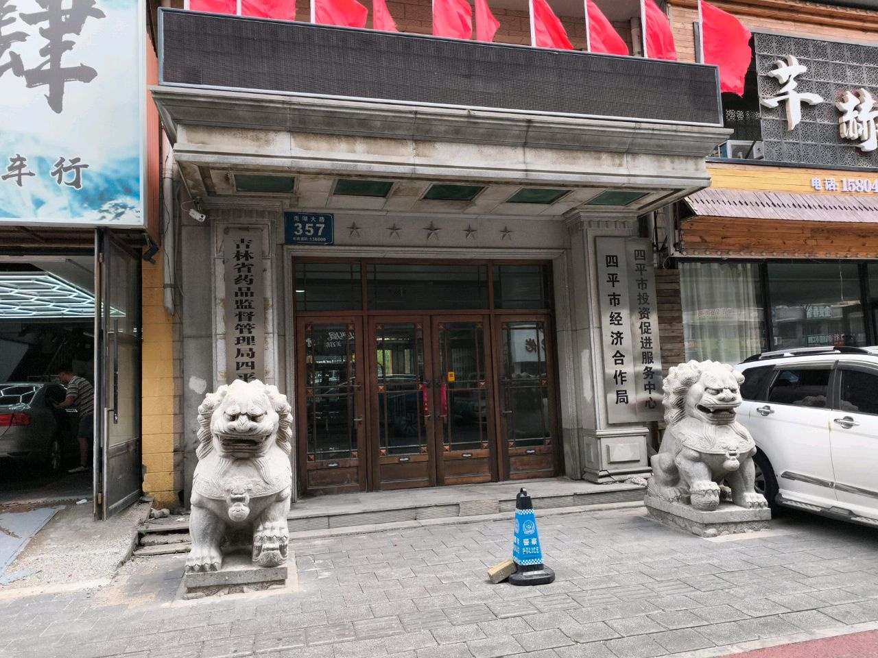 四平市经济合作局