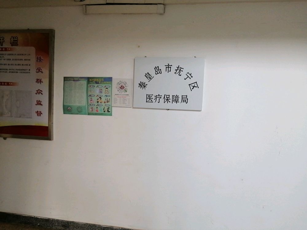 秦皇岛市抚宁区医疗保障局