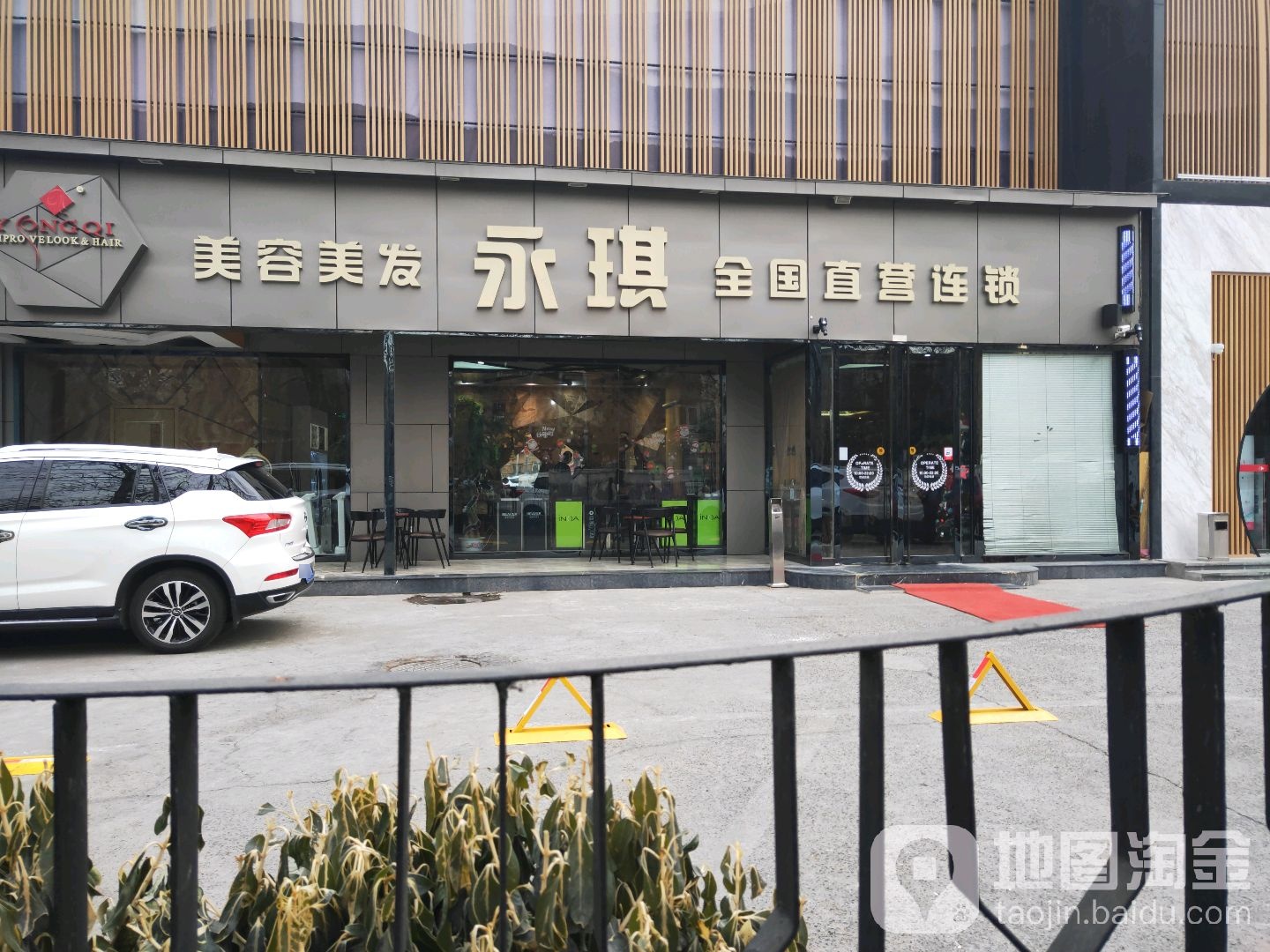 永琪美容理发(柳芳店)