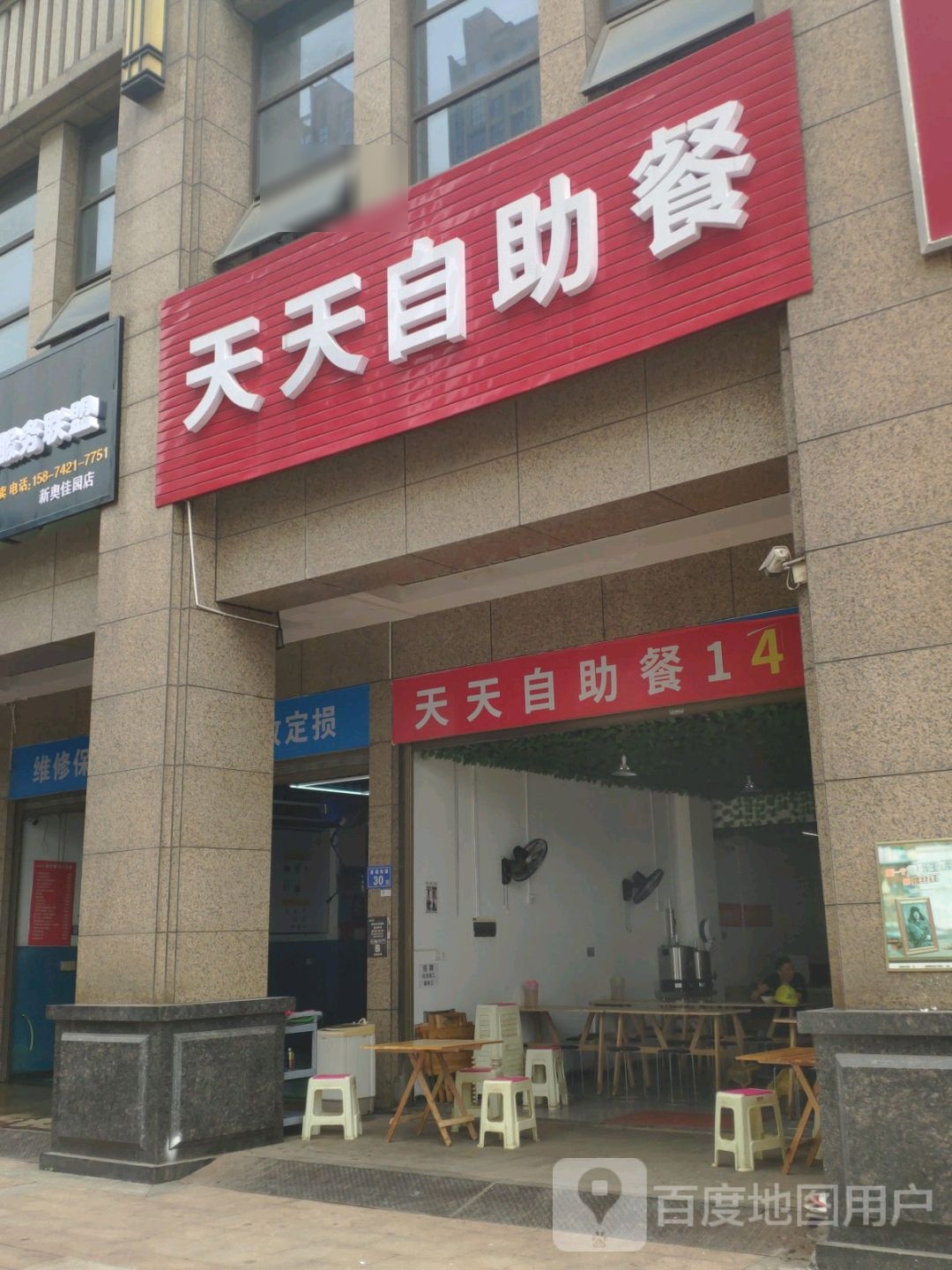 天天里自餐